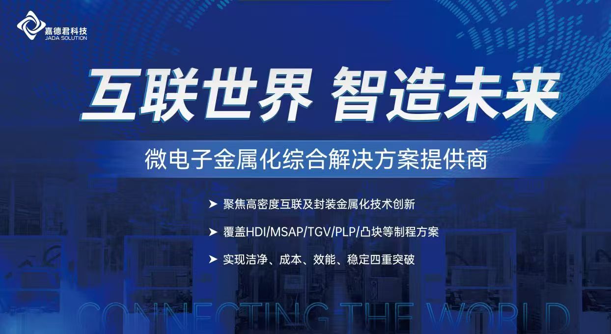 嘉德君科技闪耀国际电子电路展，微电子金属化方案引行业瞩目